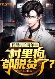 《代理村长两年半，村里狗都脱贫了？》小说封面