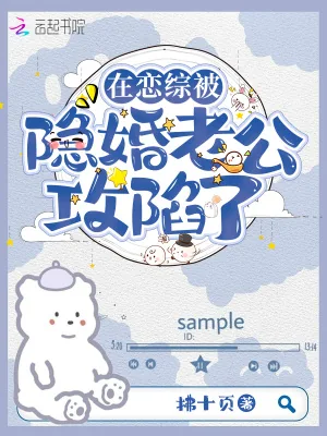 《在恋综被隐婚老公攻陷了》小说封面