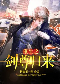 《重生之剑尊归来》小说封面
