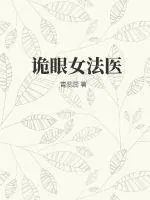 《诡眼女法医》小说封面
