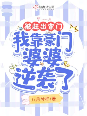 《被赶出家门,我靠豪门婆婆逆袭了》小说封面