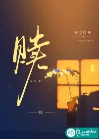 《赎》小说封面