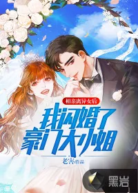 《相亲离异女后，我闪婚了豪门大小姐》小说封面