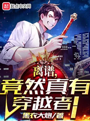 《离谱，竟然真有穿越者！》小说封面
