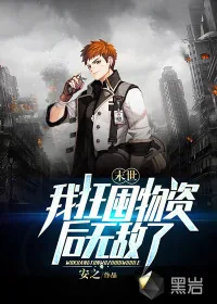 《末世：我狂囤物资后无敌了》小说封面