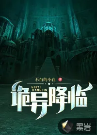 《诡异降临》小说封面