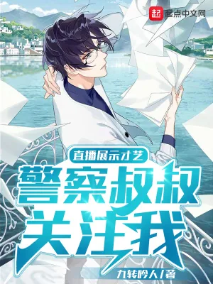 《直播展示才艺，警察叔叔关注我》小说封面