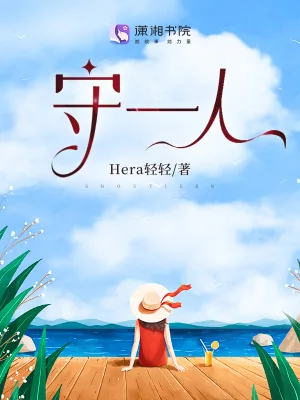 《守一人》小说封面