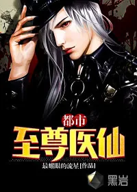 《都市至尊医仙》小说封面