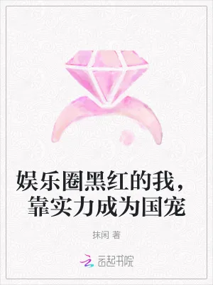 《娱乐圈黑红的我,靠实力成为国宠》小说封面