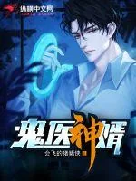 《鬼医神婿》小说封面