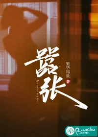 《嚣张》小说封面