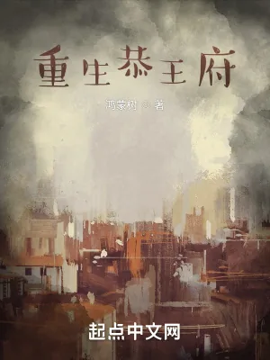 《重生恭王府》小说封面