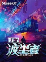 《十世渡尘者》小说封面