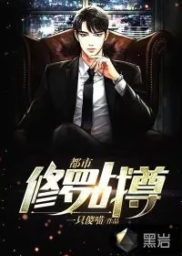 《都市修罗战尊》小说封面