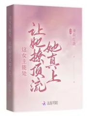 《这女主能处,让她撩顶流她真上》小说封面