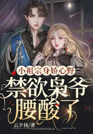 《小祖宗身娇心野,禁欲枭爷腰酸了》小说封面