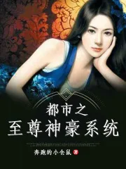 《都市之至尊神豪系统》小说封面