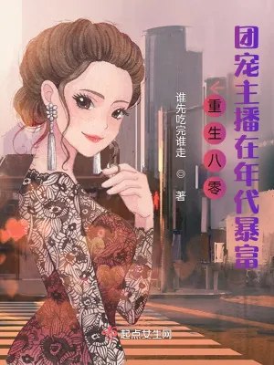《重生八零：团宠主播在年代暴富》小说封面