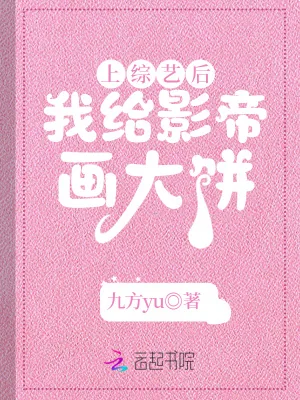 《上综艺后,我给影帝画大饼》小说封面