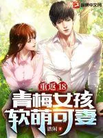 《重返18，青梅女孩软萌可妻》小说封面