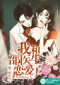 《砸了婚房后，我和邵医生恋爱了》小说封面