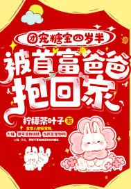 《团宠糖宝四岁半,被首富爸爸抱回家!》小说封面