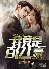 《高手下山：我竟是百亿土豪？》小说封面