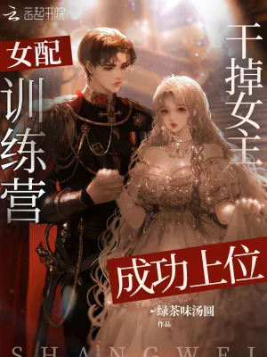 《女配训练营?干掉女主成功上位》小说封面