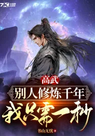 《高武：别人修炼千年，我只需一秒》小说封面