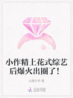 《小作精上花式综艺后爆火出圈了!》小说封面