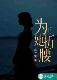 《为她折腰》小说封面