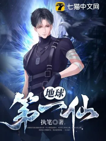 《地球第一仙》小说封面