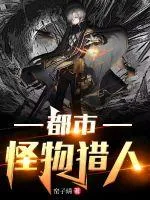《都市怪物猎人》小说封面