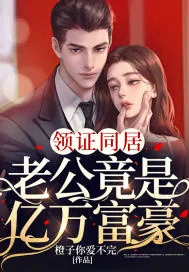 《领证同居,老公竟是亿万富豪》小说封面