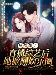 《热搜爆!直播综艺后她掀翻娱乐圈》小说封面