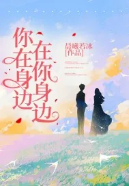 《你在身边在你身边》小说封面
