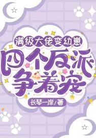 《满级大佬变幼崽，四个反派争着宠》小说封面