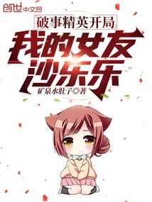 《破事精英开局：我的女友沙乐乐》小说封面