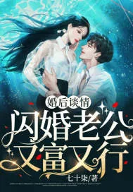 《婚后谈情：闪婚老公又富又行》小说封面