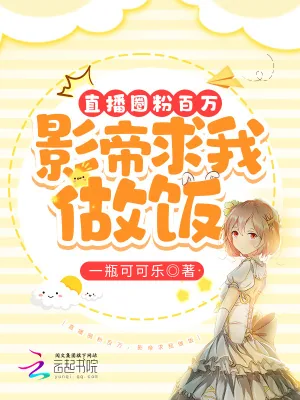 《直播圈粉百万,影帝求我做饭》小说封面