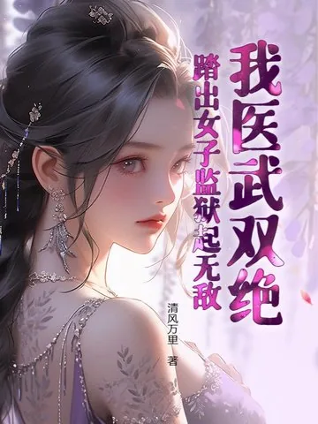 《我医武双绝，踏出女子监狱起无敌！》小说封面
