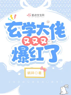 《玄学大佬又又又爆红了》小说封面