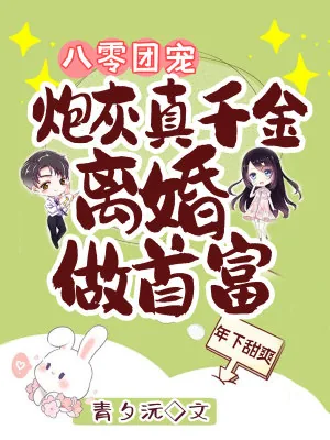 《八零团宠:炮灰真千金离婚做首富》小说封面