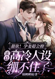 《甜欲!孕妻超会撩,霍总高冷人设绷不住了》小说封面