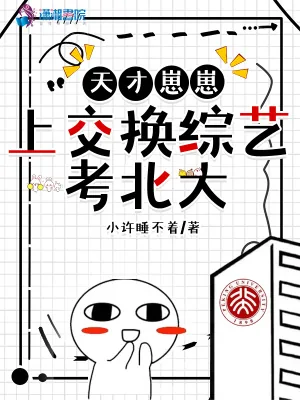 《天才崽崽上交换综艺考北大》小说封面