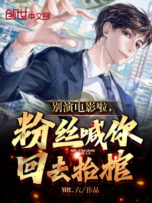 《别演电影啦，粉丝喊你回去抬棺》小说封面