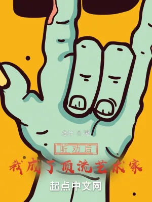 《听劝后，我成了顶流艺术家》小说封面