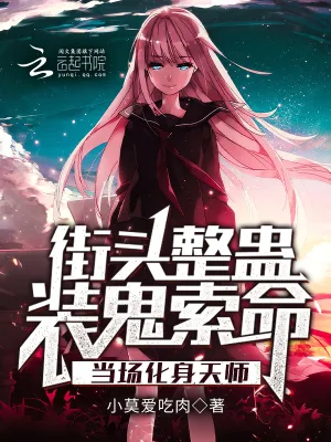 《街头整蛊装鬼索命,当场化身天师》小说封面