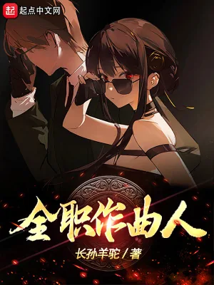 《全职作曲人》小说封面